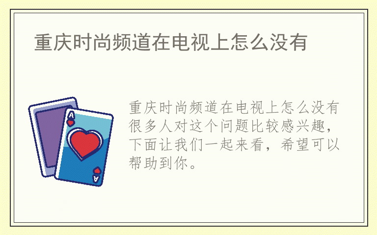 重庆时尚频道在电视上怎么没有