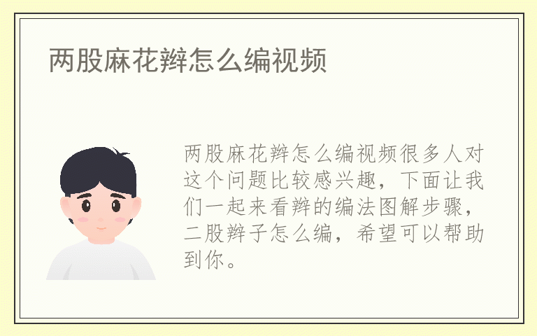两股麻花辫怎么编视频