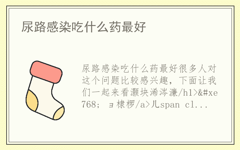 尿路感染吃什么药最好