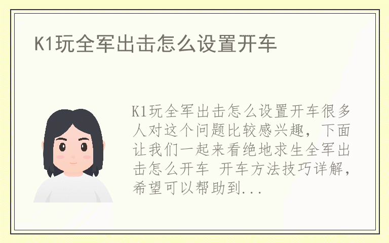 K1玩全军出击怎么设置开车