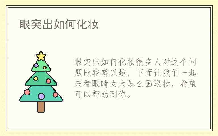 眼突出如何化妆