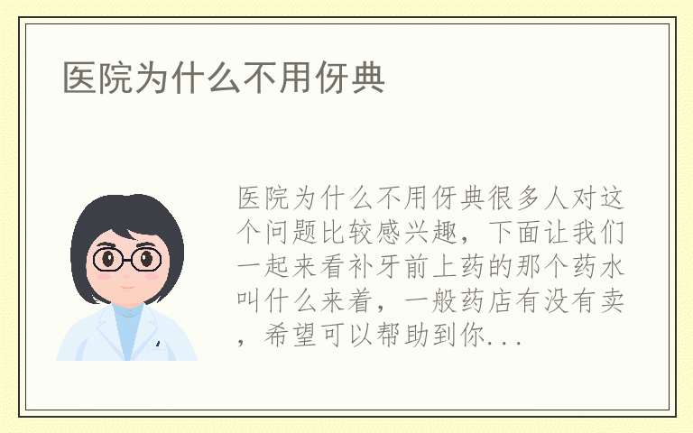 医院为什么不用伢典