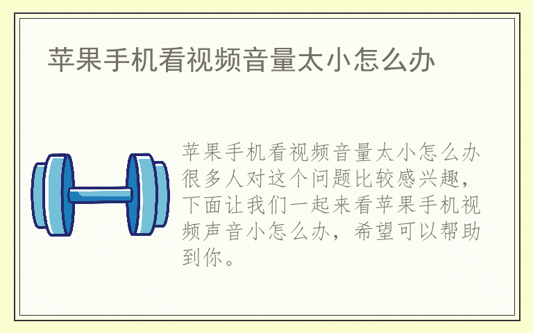 苹果手机看视频音量太小怎么办