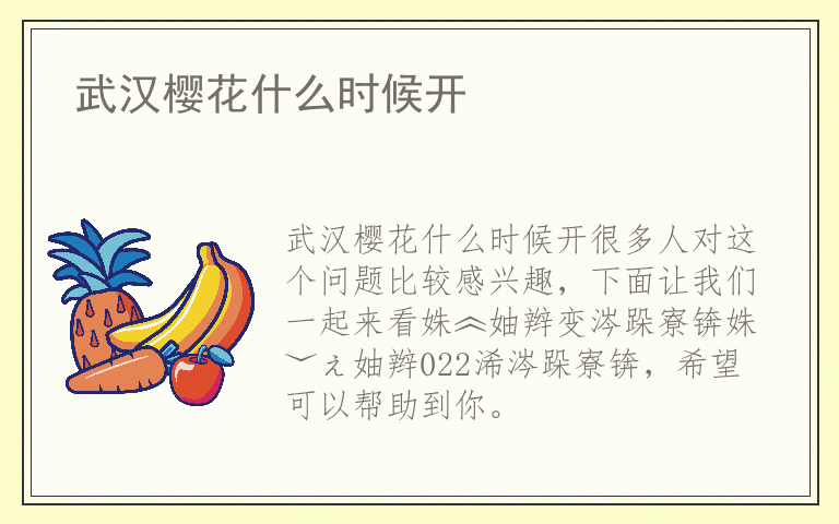 武汉樱花什么时候开