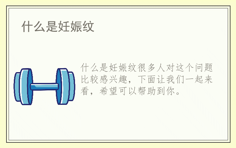 什么是妊娠纹