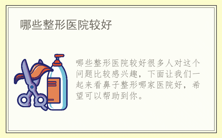 哪些整形医院较好