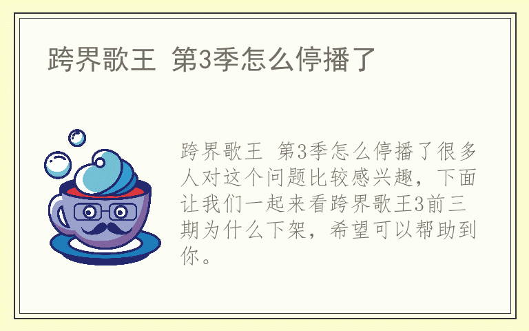 跨界歌王 第3季怎么停播了