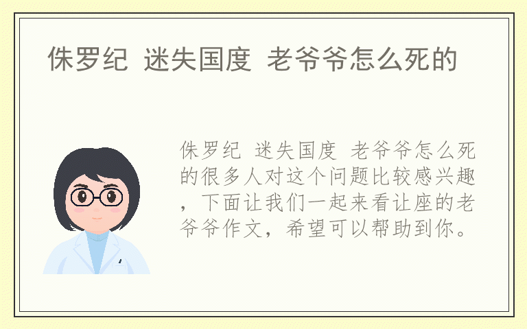 侏罗纪 迷失国度 老爷爷怎么死的
