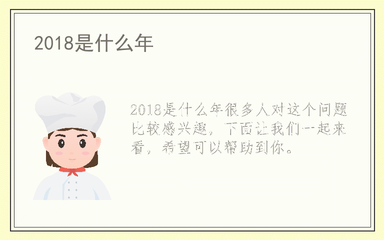 2018是什么年