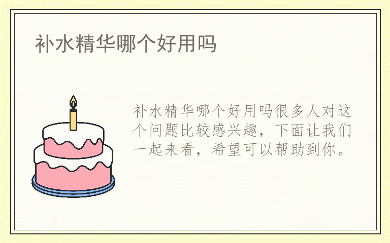 补水精华哪个好用吗