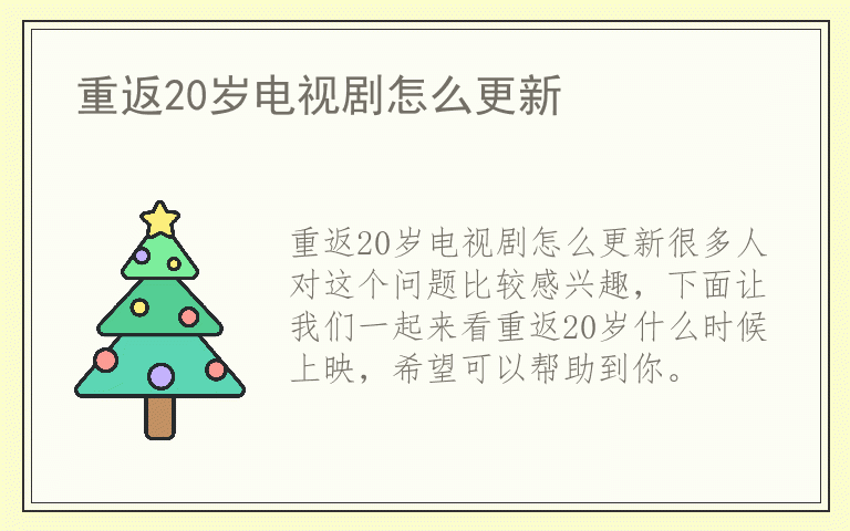 重返20岁电视剧怎么更新