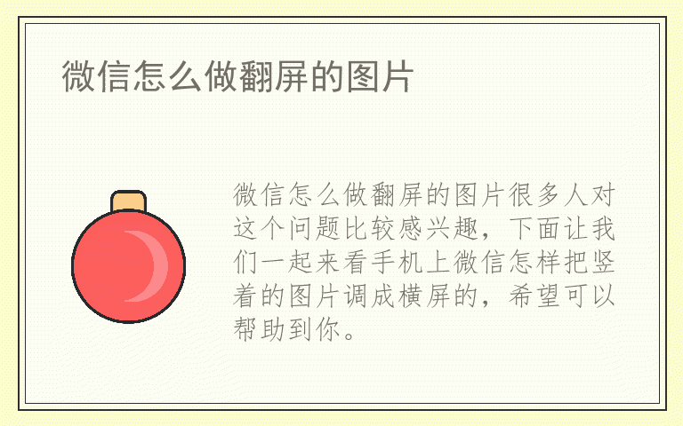 微信怎么做翻屏的图片