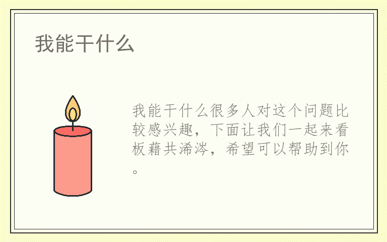 我能干什么