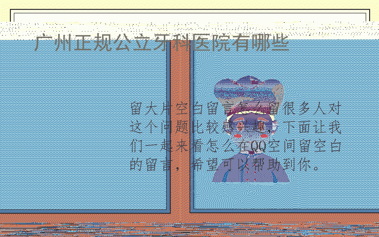 留大片空白留言怎么留