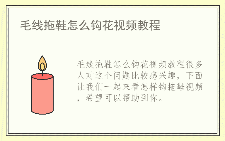 毛线拖鞋怎么钩花视频教程