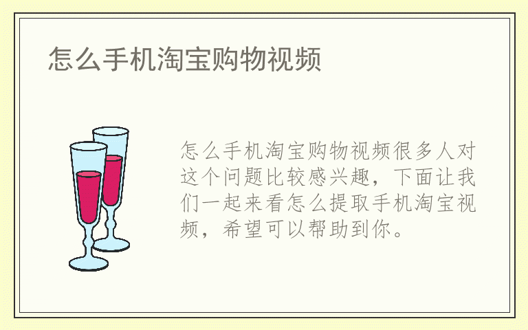怎么手机淘宝购物视频