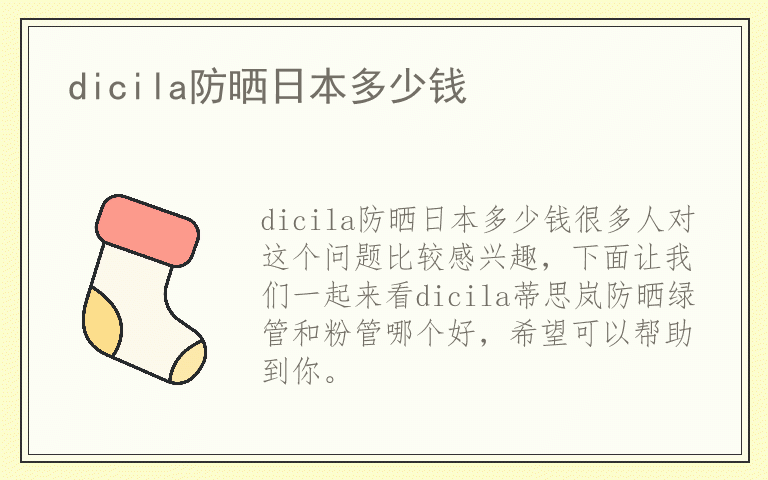 dicila防晒日本多少钱