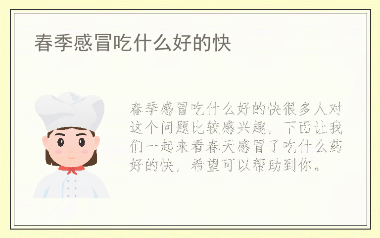 春季感冒吃什么好的快