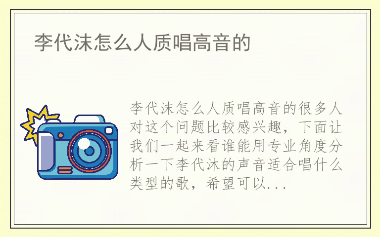 李代沫怎么人质唱高音的