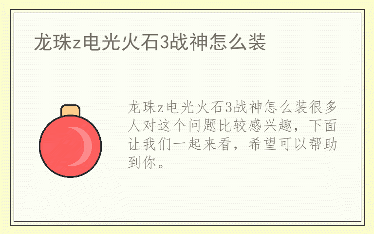 龙珠z电光火石3战神怎么装