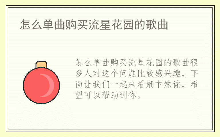 怎么单曲购买流星花园的歌曲
