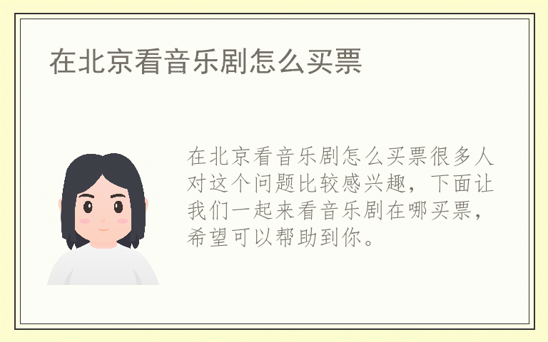 在北京看音乐剧怎么买票
