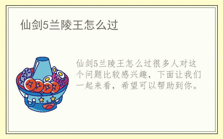 仙剑5兰陵王怎么过
