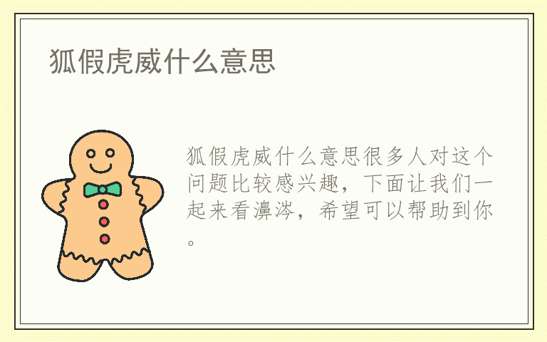 狐假虎威什么意思