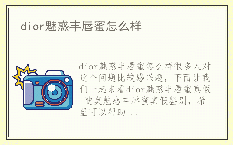 dior魅惑丰唇蜜怎么样