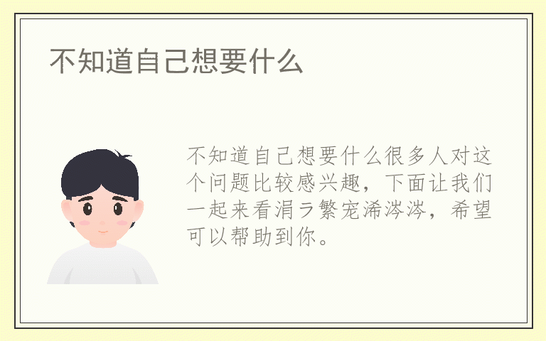 不知道自己想要什么