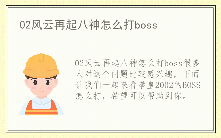 02风云再起八神怎么打boss