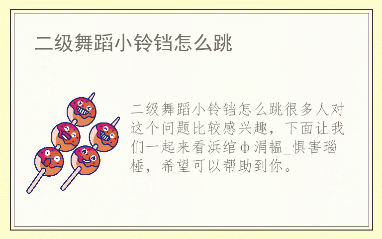 二级舞蹈小铃铛怎么跳