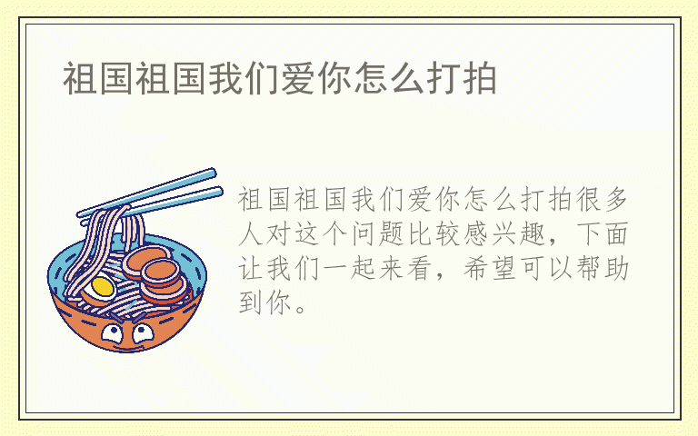 祖国祖国我们爱你怎么打拍