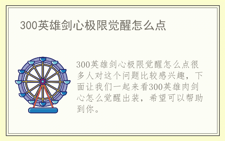 300英雄剑心极限觉醒怎么点