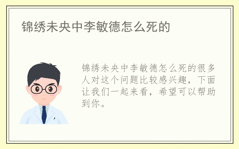 锦绣未央中李敏德怎么死的