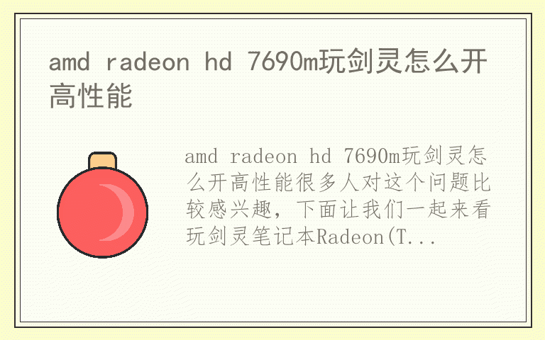 amd radeon hd 7690m玩剑灵怎么开高性能