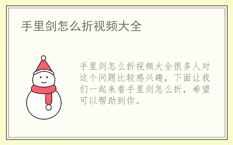 手里剑怎么折视频大全