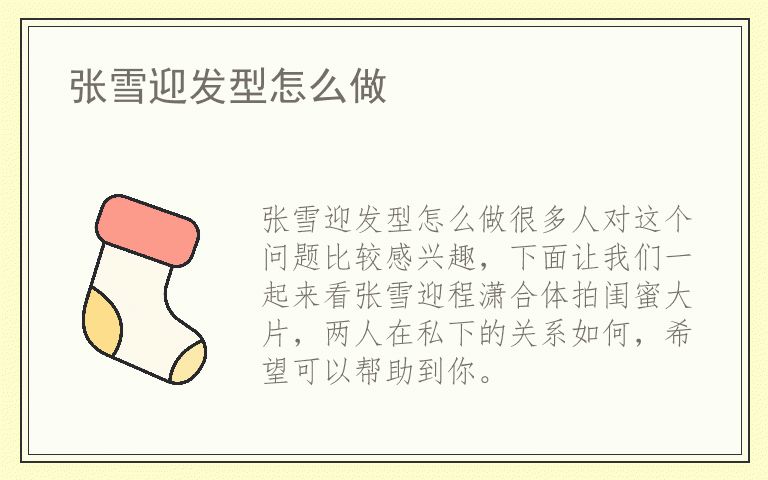 张雪迎发型怎么做