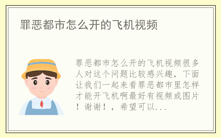 罪恶都市怎么开的飞机视频