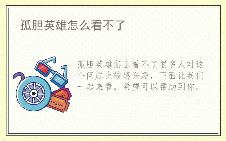 孤胆英雄怎么看不了