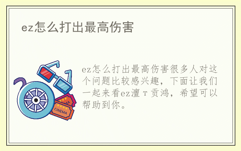 ez怎么打出最高伤害