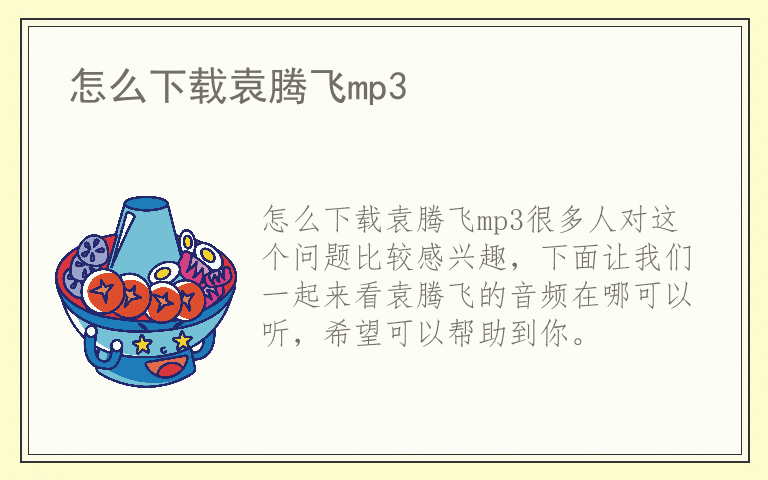 怎么下载袁腾飞mp3