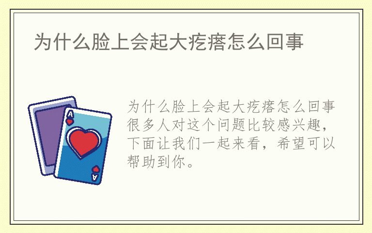 为什么脸上会起大疙瘩怎么回事