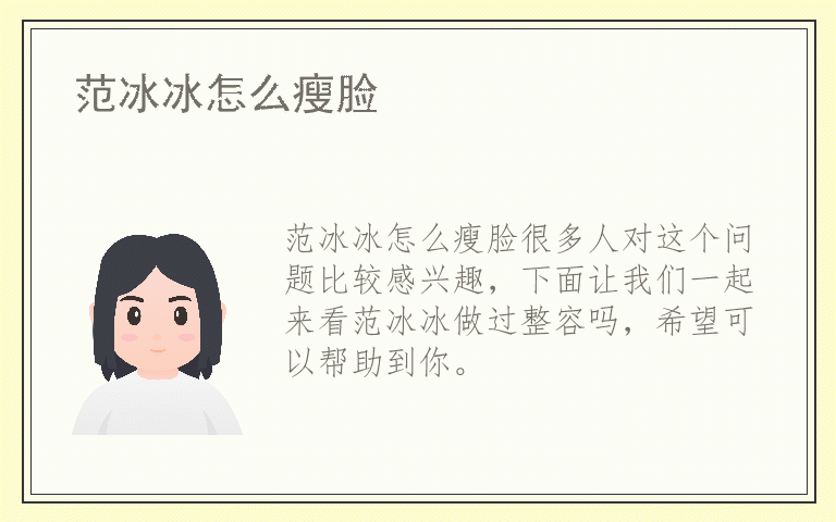 范冰冰怎么瘦脸