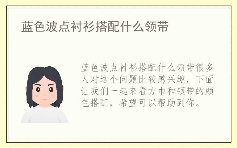 蓝色波点衬衫搭配什么领带