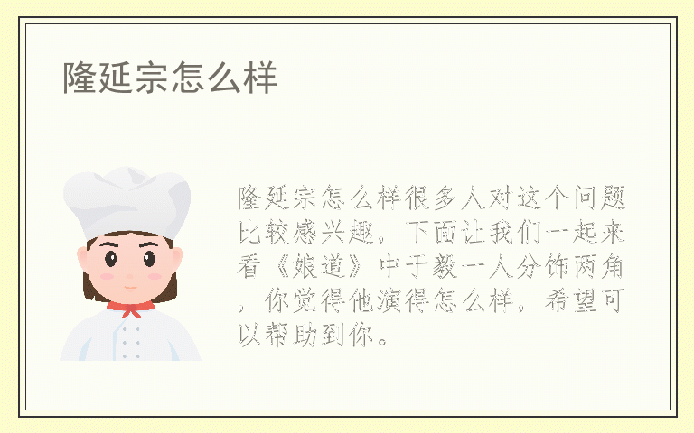 隆延宗怎么样