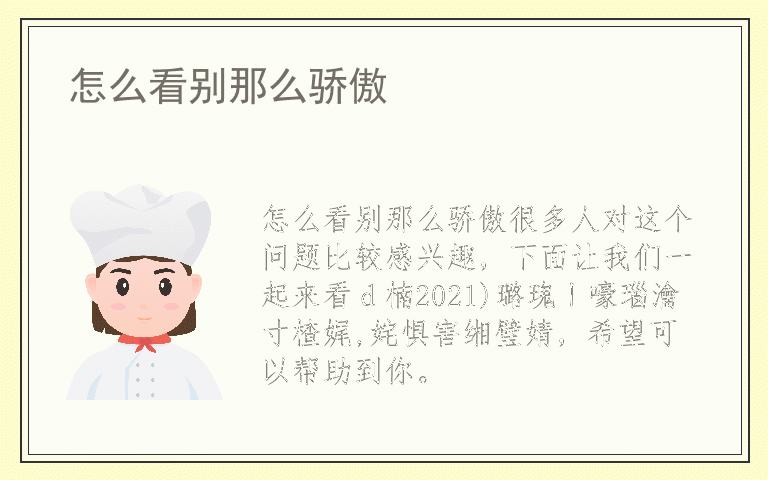 怎么看别那么骄傲