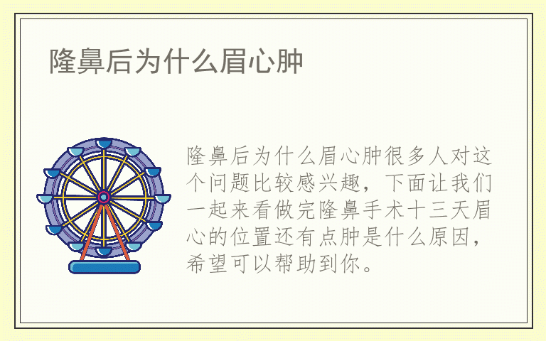 隆鼻后为什么眉心肿