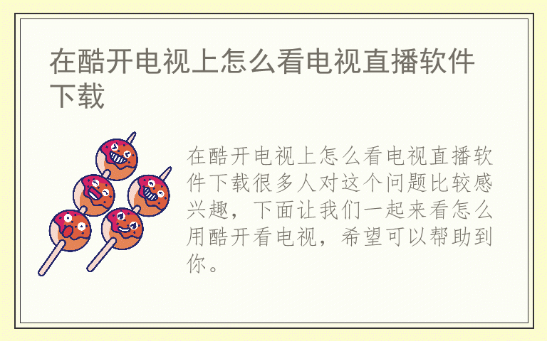 在酷开电视上怎么看电视直播软件下载