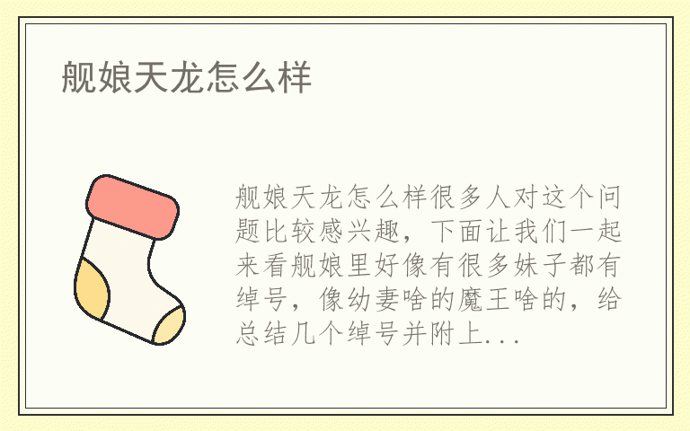 舰娘天龙怎么样